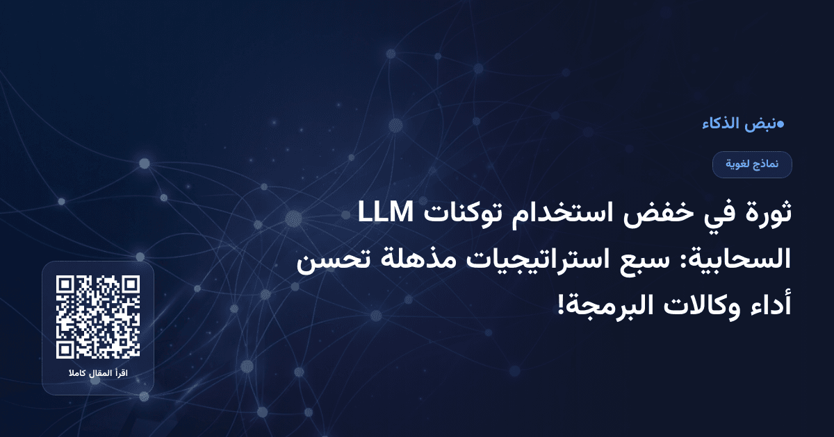 ثورة في خفض استخدام توكنات LLM السحابية: سبع استراتيجيات مذهلة تحسن أداء وكالات البرمجة!