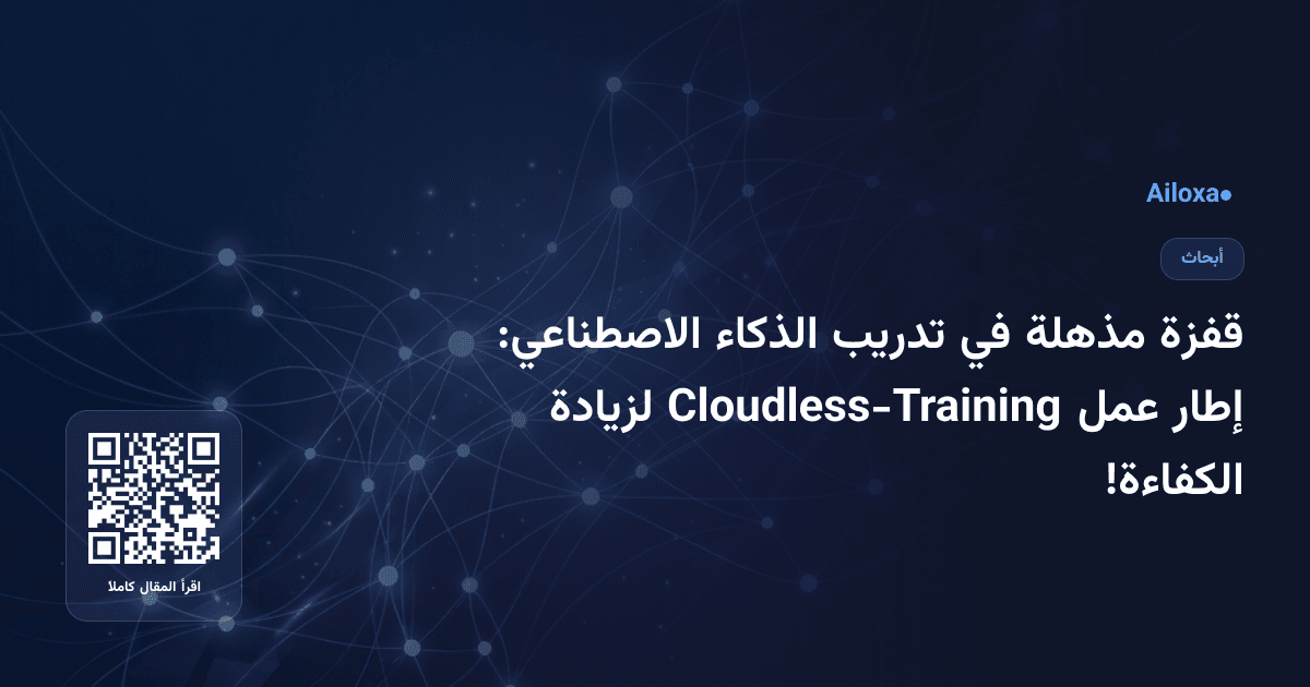 قفزة مذهلة في تدريب الذكاء الاصطناعي: إطار عمل Cloudless-Training لزيادة الكفاءة!