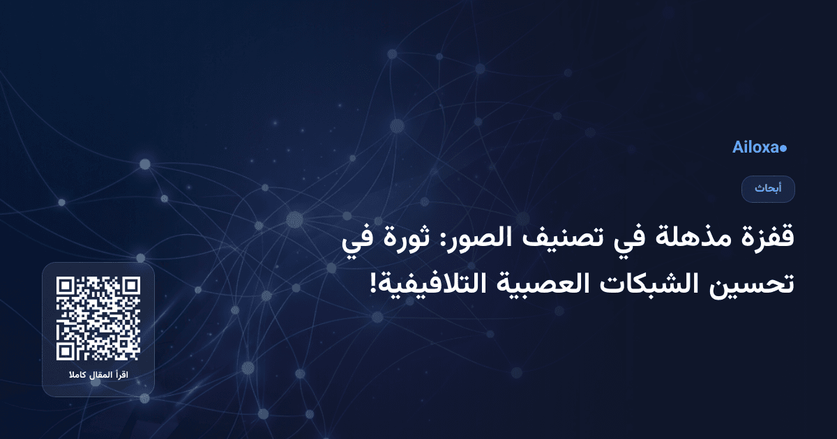 قفزة مذهلة في تصنيف الصور: ثورة في تحسين الشبكات العصبية التلافيفية!
