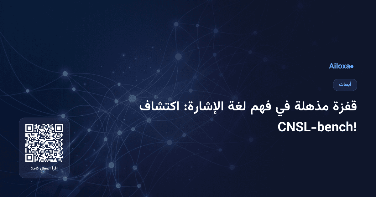 قفزة مذهلة في فهم لغة الإشارة: اكتشاف CNSL-bench!