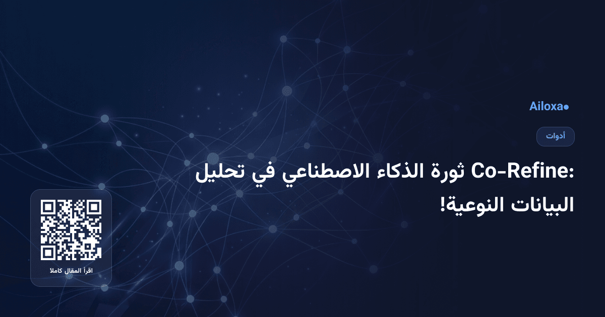 Co-Refine: ثورة الذكاء الاصطناعي في تحليل البيانات النوعية!