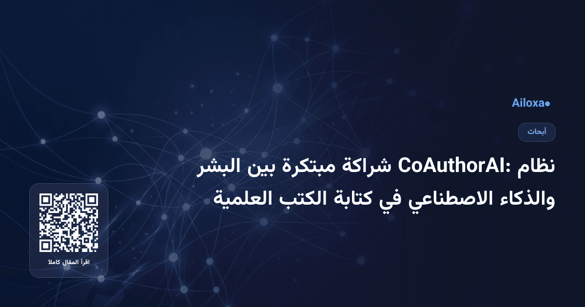 نظام CoAuthorAI: شراكة مبتكرة بين البشر والذكاء الاصطناعي في كتابة الكتب العلمية