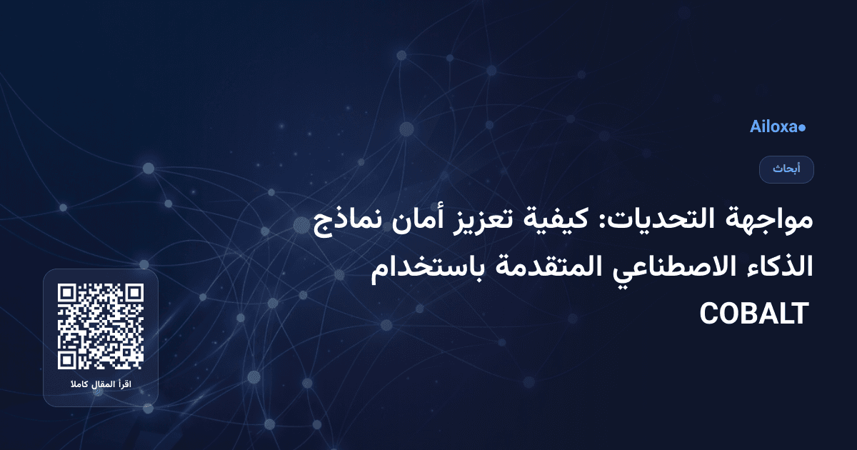 مواجهة التحديات: كيفية تعزيز أمان نماذج الذكاء الاصطناعي المتقدمة باستخدام COBALT