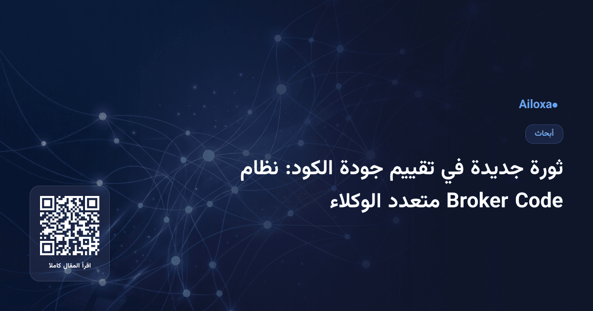 ثورة جديدة في تقييم جودة الكود: نظام Code Broker متعدد الوكلاء
