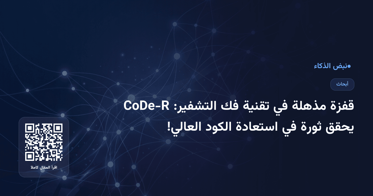 قفزة مذهلة في تقنية فك التشفير: CoDe-R يحقق ثورة في استعادة الكود العالي!
