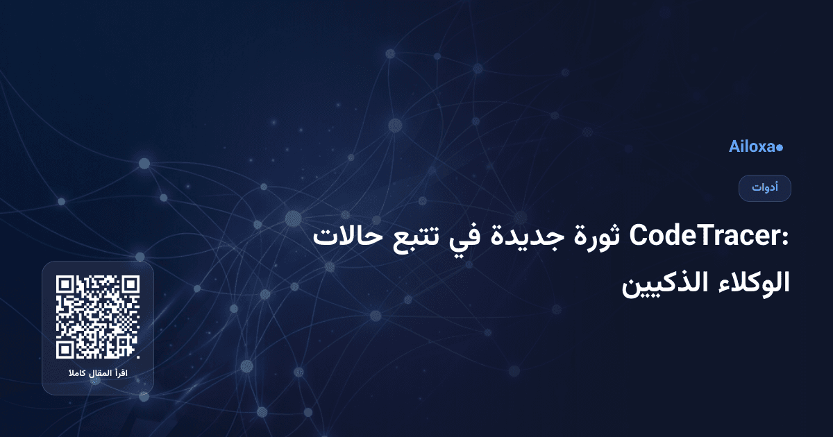 CodeTracer: ثورة جديدة في تتبع حالات الوكلاء الذكيين