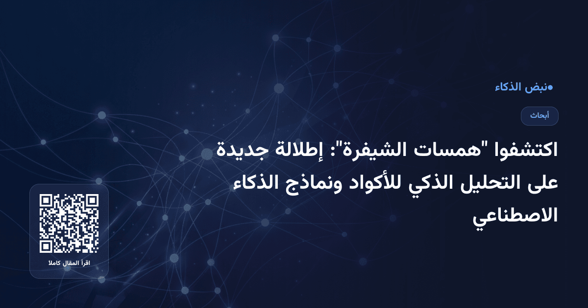 اكتشفوا "همسات الشيفرة": إطلالة جديدة على التحليل الذكي للأكواد ونماذج الذكاء الاصطناعي