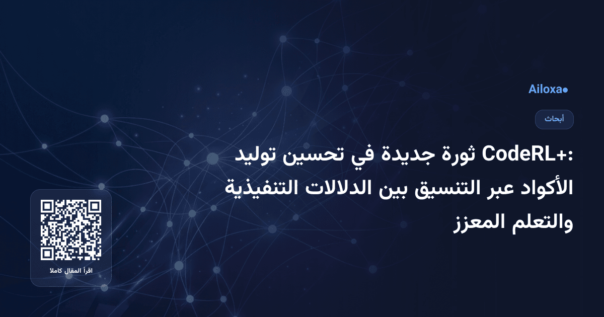 CodeRL+: ثورة جديدة في تحسين توليد الأكواد عبر التنسيق بين الدلالات التنفيذية والتعلم المعزز