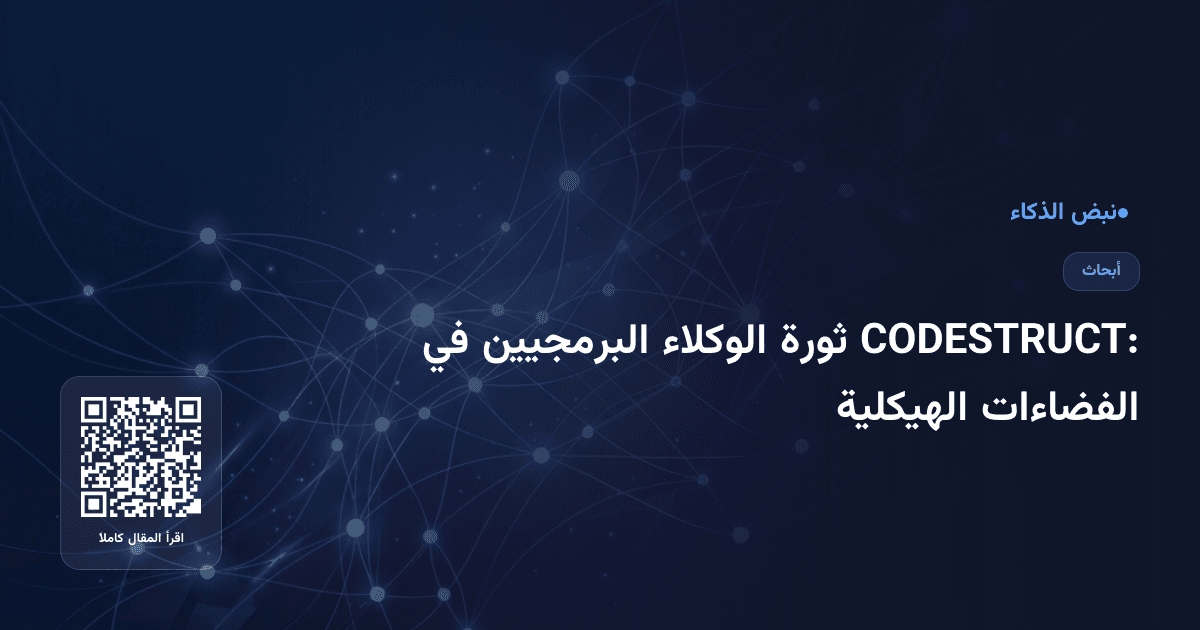 CODESTRUCT: ثورة الوكلاء البرمجيين في الفضاءات الهيكلية