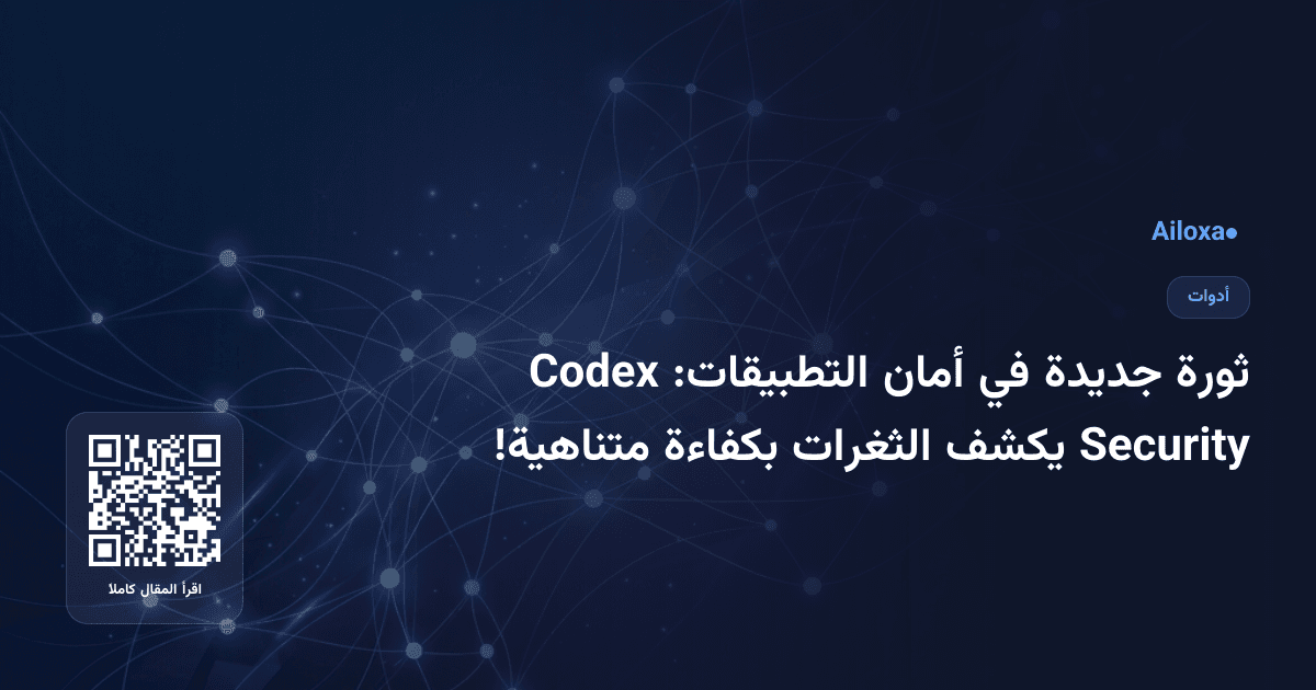 ثورة جديدة في أمان التطبيقات: Codex Security يكشف الثغرات بكفاءة متناهية!