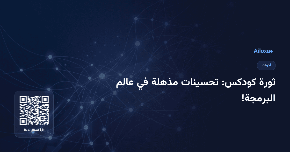 ثورة كودكس: تحسينات مذهلة في عالم البرمجة!