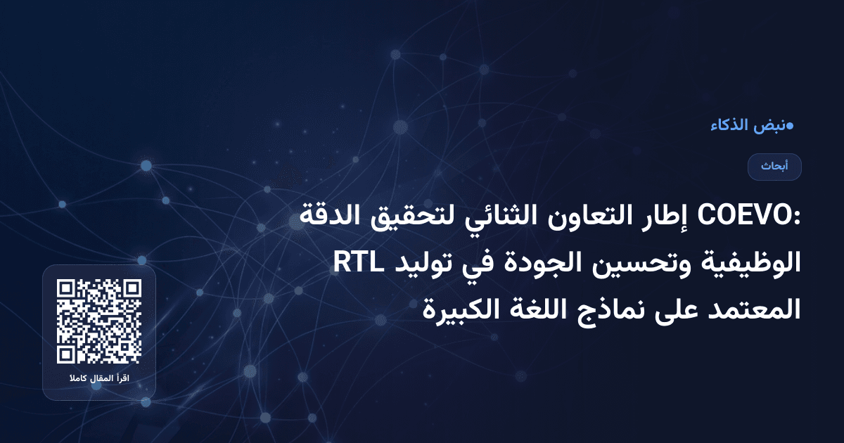 COEVO: إطار التعاون الثنائي لتحقيق الدقة الوظيفية وتحسين الجودة في توليد RTL المعتمد على نماذج اللغة الكبيرة