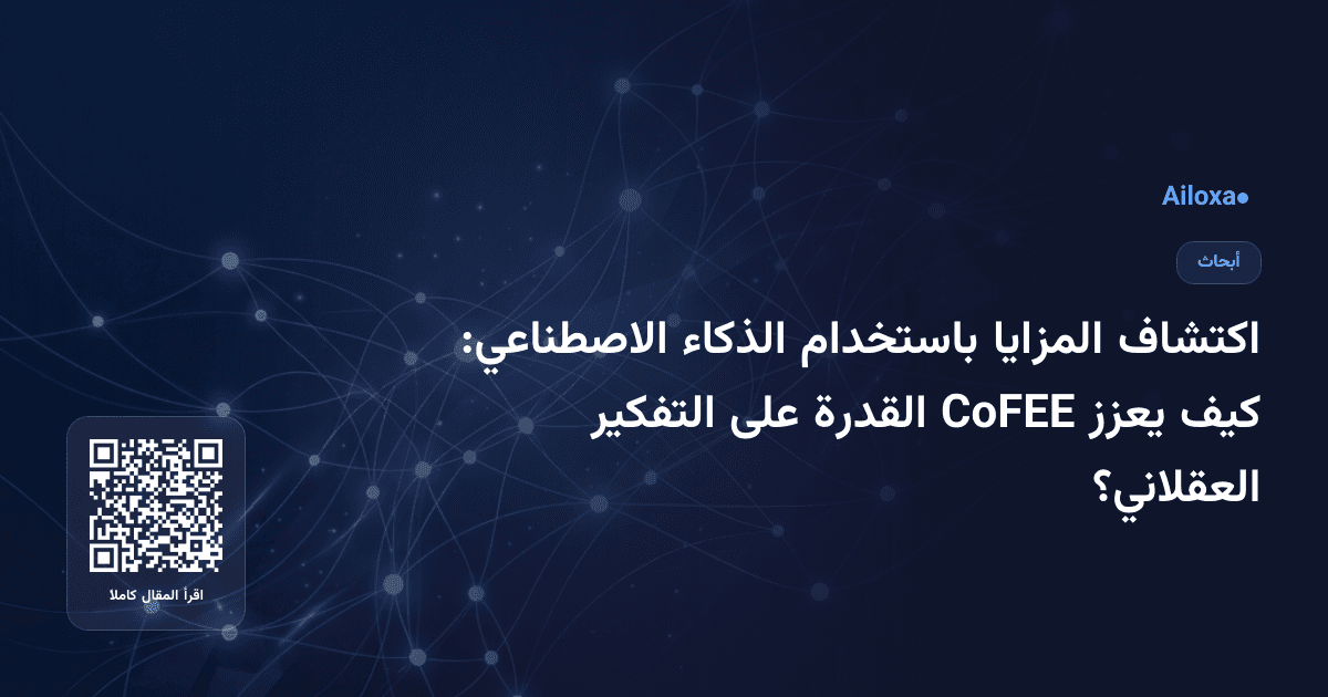 اكتشاف المزايا باستخدام الذكاء الاصطناعي: كيف يعزز CoFEE القدرة على التفكير العقلاني؟