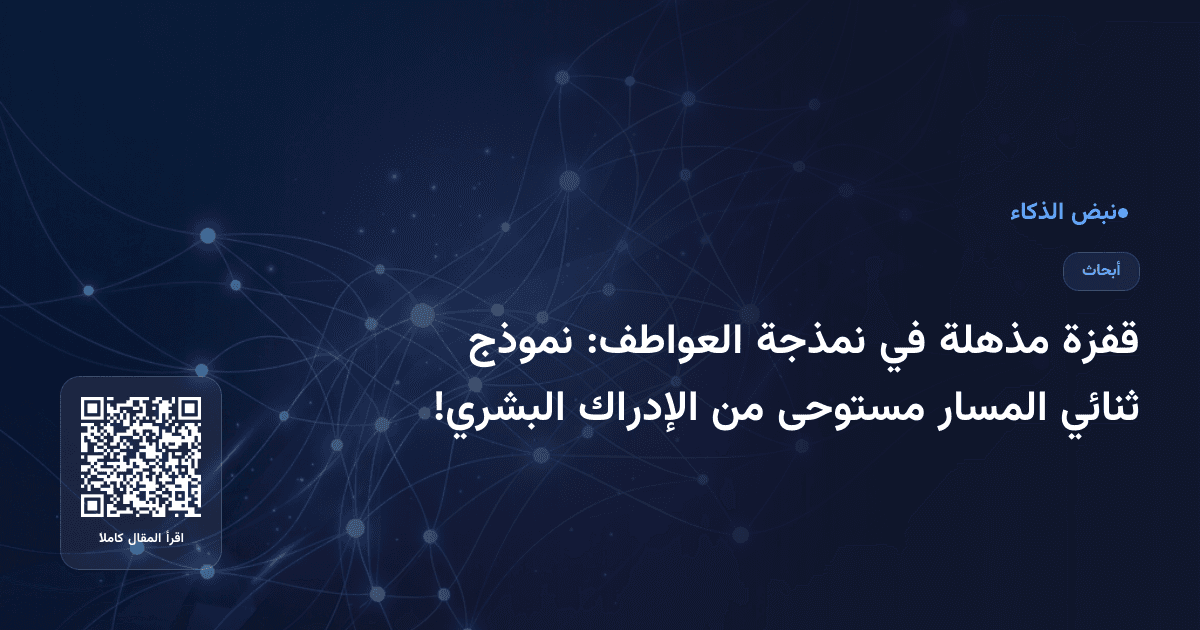 قفزة مذهلة في نمذجة العواطف: نموذج ثنائي المسار مستوحى من الإدراك البشري!