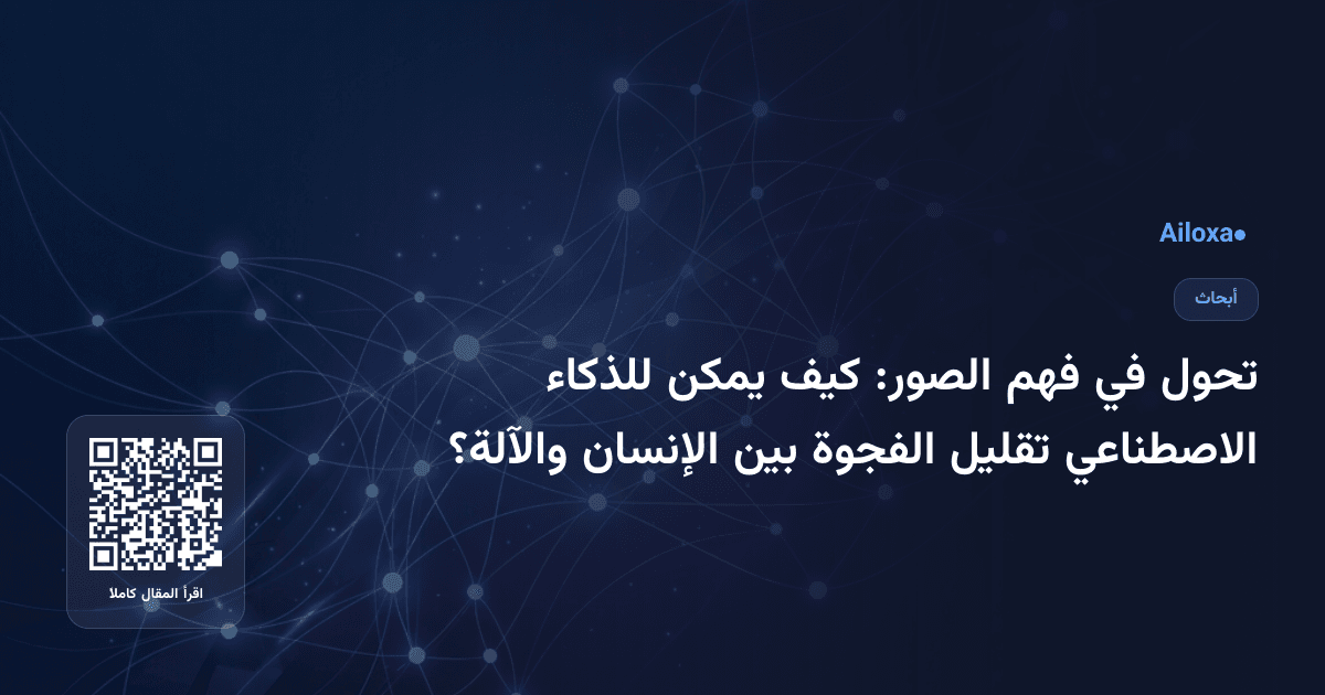 تحول في فهم الصور: كيف يمكن للذكاء الاصطناعي تقليل الفجوة بين الإنسان والآلة؟