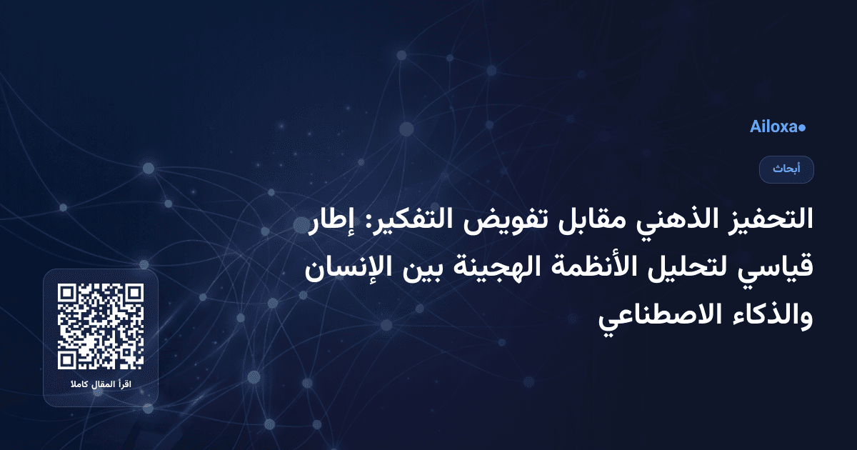 التحفيز الذهني مقابل تفويض التفكير: إطار قياسي لتحليل الأنظمة الهجينة بين الإنسان والذكاء الاصطناعي