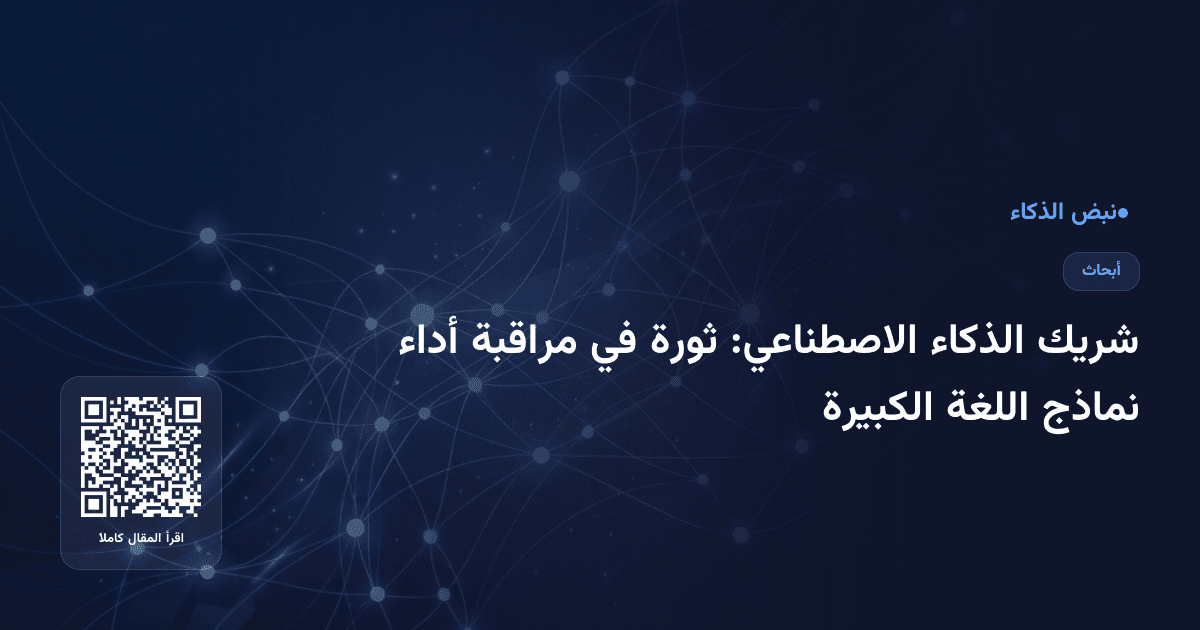 شريك الذكاء الاصطناعي: ثورة في مراقبة أداء نماذج اللغة الكبيرة