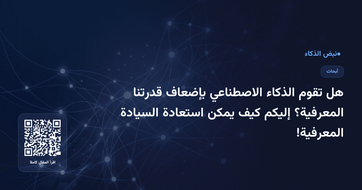 هل تقوم الذكاء الاصطناعي بإضعاف قدرتنا المعرفية؟ إليكم كيف يمكن استعادة السيادة المعرفية!