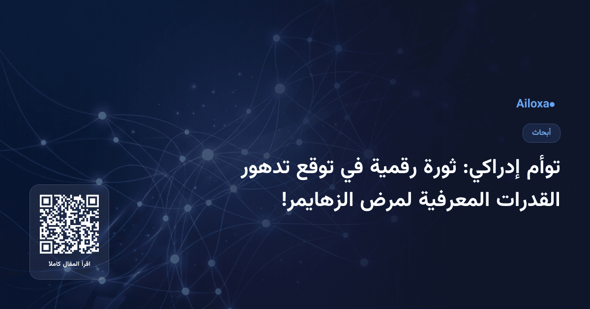 توأم إدراكي: ثورة رقمية في توقع تدهور القدرات المعرفية لمرض الزهايمر!