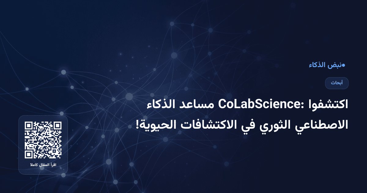 اكتشفوا CoLabScience: مساعد الذكاء الاصطناعي الثوري في الاكتشافات الحيوية!