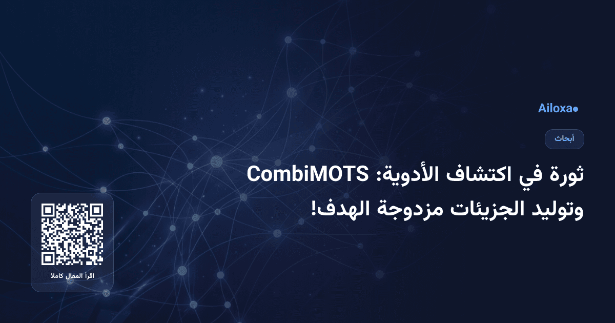 ثورة في اكتشاف الأدوية: CombiMOTS وتوليد الجزيئات مزدوجة الهدف!