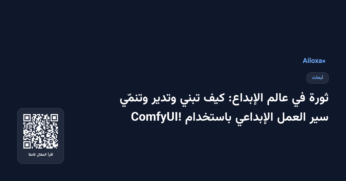 ثورة في عالم الإبداع: كيف تبني وتدير وتنمّي سير العمل الإبداعي باستخدام ComfyUI!
