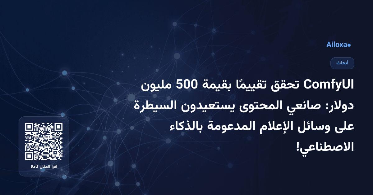 ComfyUI تحقق تقييمًا بقيمة 500 مليون دولار: صانعي المحتوى يستعيدون السيطرة على وسائل الإعلام المدعومة بالذكاء الاصطناعي!