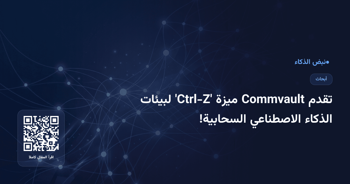 تقدم Commvault ميزة 'Ctrl-Z' لبيئات الذكاء الاصطناعي السحابية!