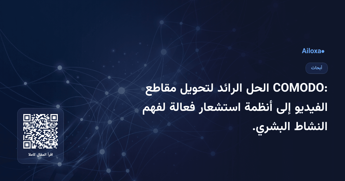 COMODO: الحل الرائد لتحويل مقاطع الفيديو إلى أنظمة استشعار فعالة لفهم النشاط البشري.