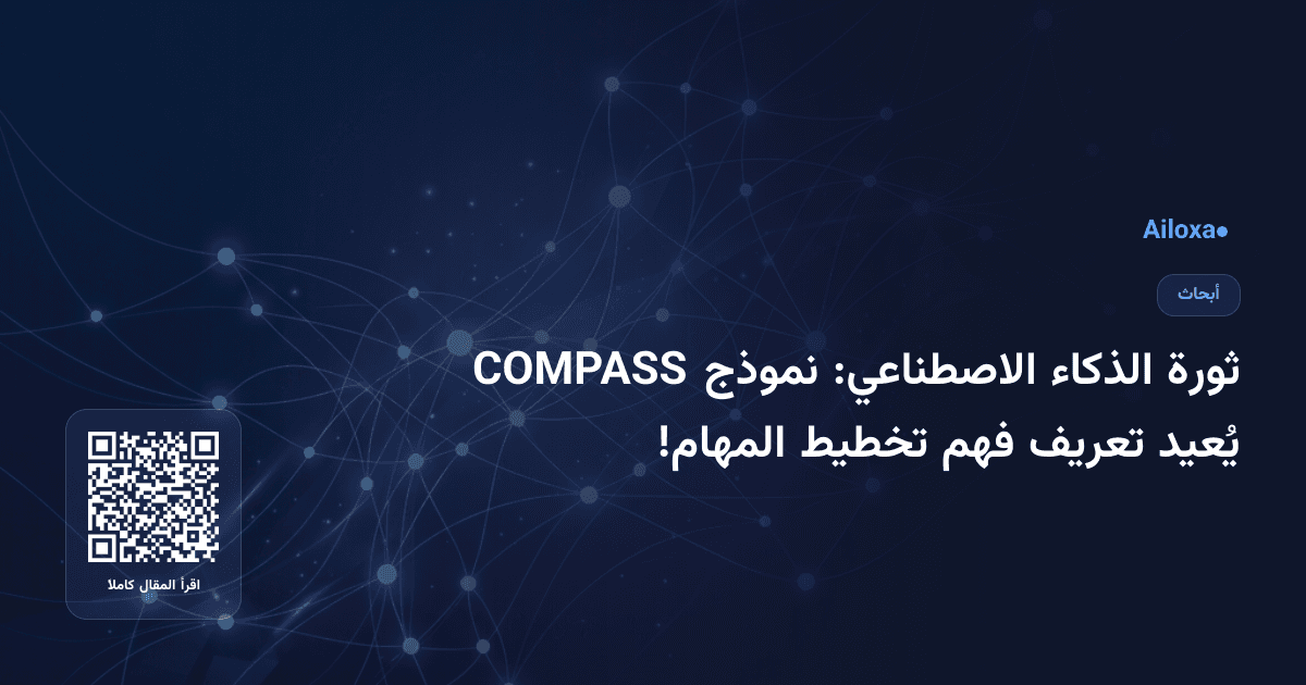 ثورة الذكاء الاصطناعي: نموذج COMPASS يُعيد تعريف فهم تخطيط المهام!