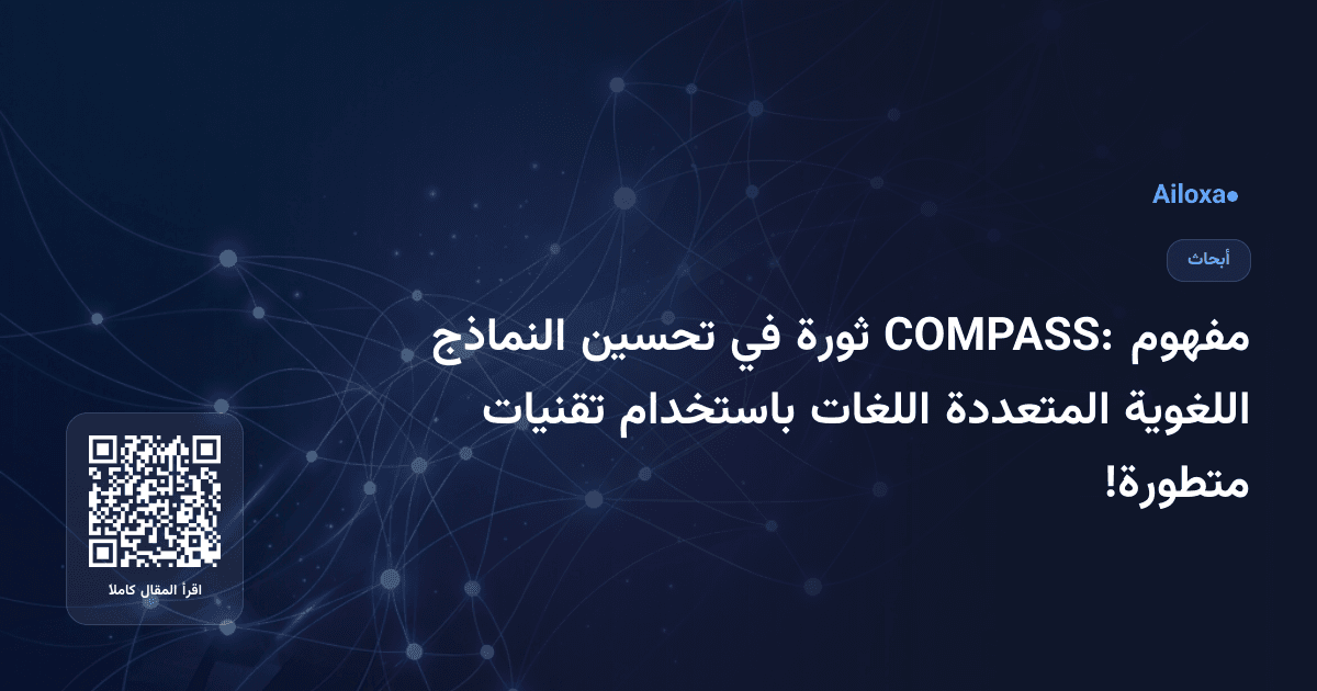 مفهوم COMPASS: ثورة في تحسين النماذج اللغوية المتعددة اللغات باستخدام تقنيات متطورة!