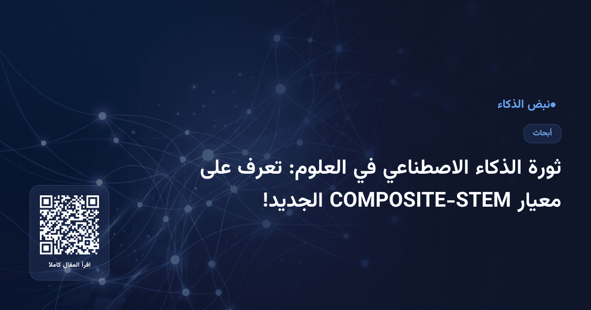 ثورة الذكاء الاصطناعي في العلوم: تعرف على معيار COMPOSITE-STEM الجديد!