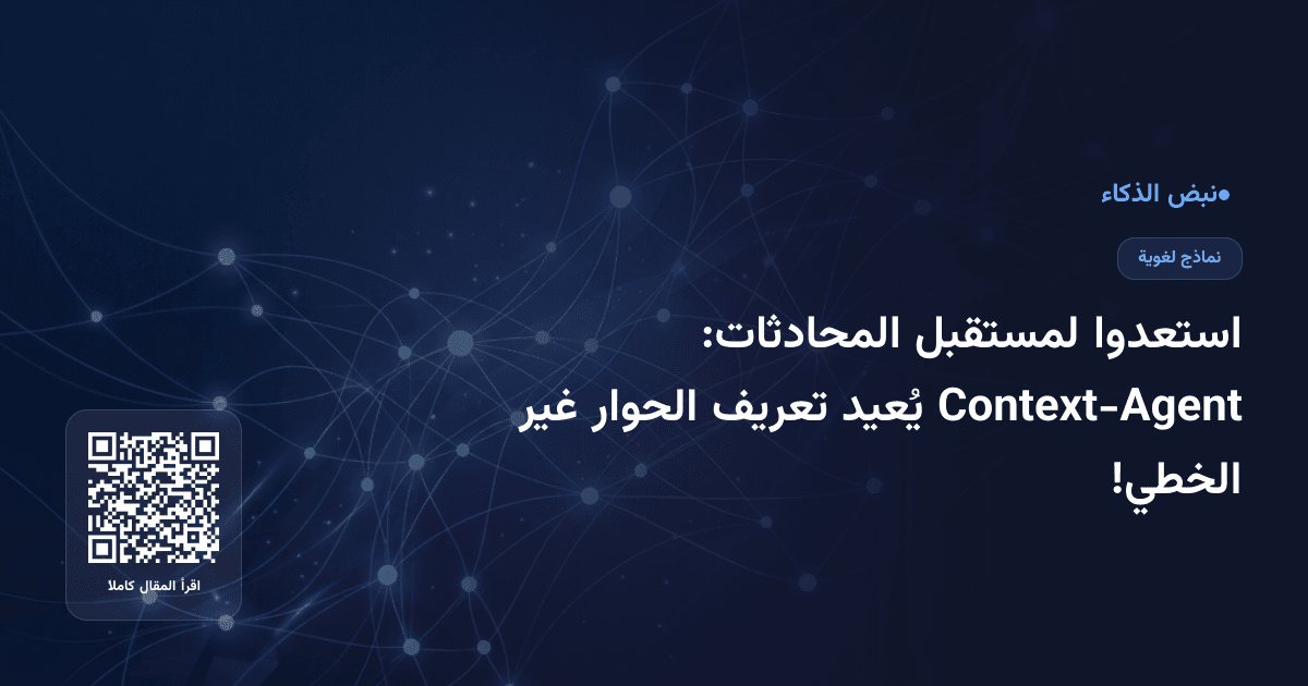 استعدوا لمستقبل المحادثات: Context-Agent يُعيد تعريف الحوار غير الخطي!