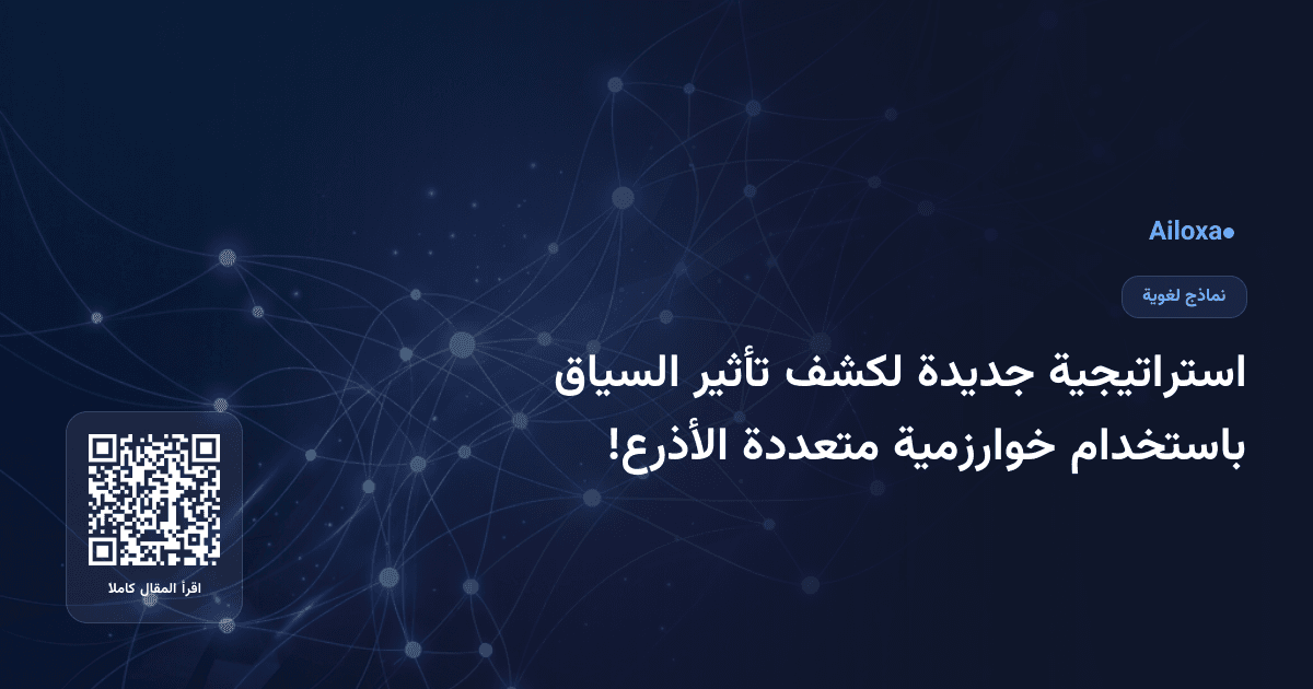 استراتيجية جديدة لكشف تأثير السياق باستخدام خوارزمية متعددة الأذرع!
