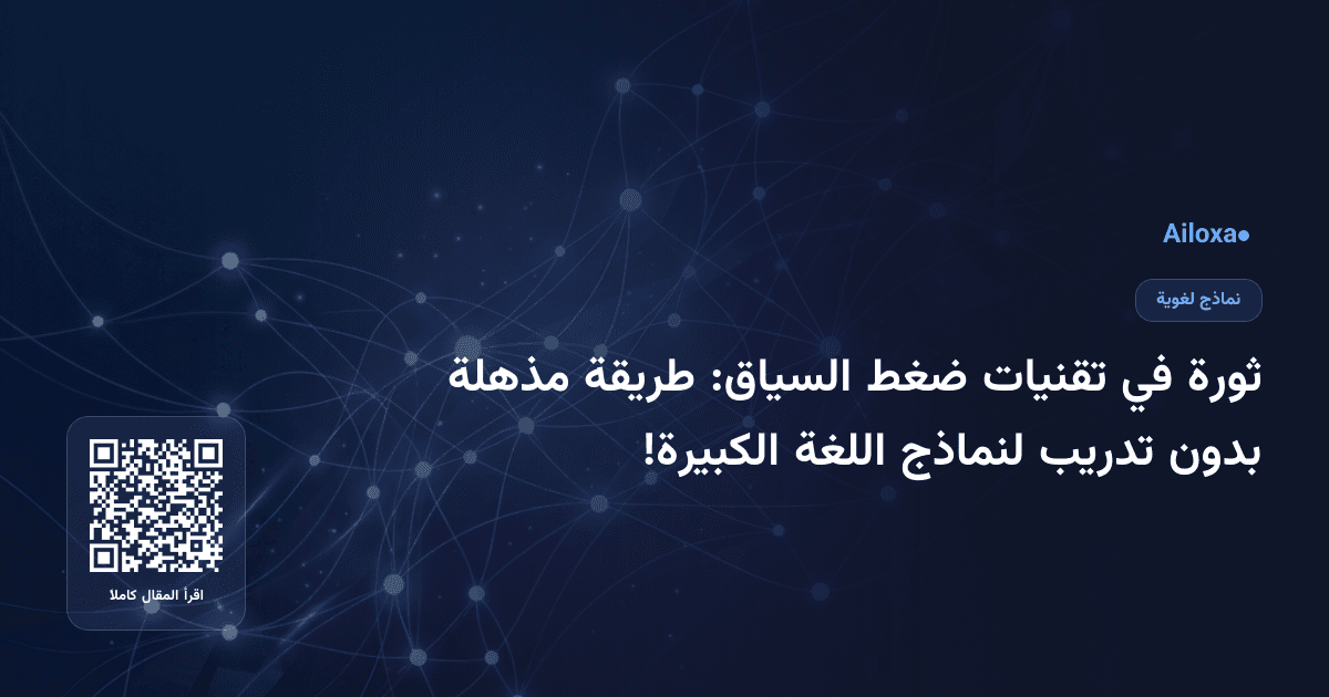 ثورة في تقنيات ضغط السياق: طريقة مذهلة بدون تدريب لنماذج اللغة الكبيرة!
