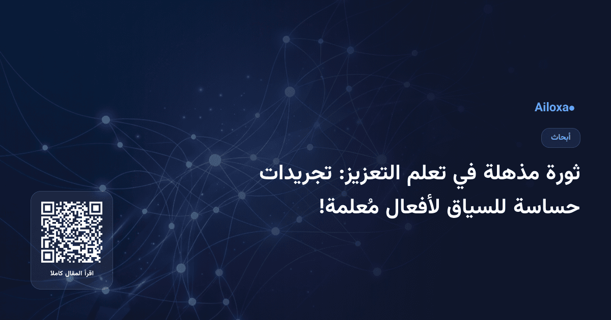 ثورة مذهلة في تعلم التعزيز: تجريدات حساسة للسياق لأفعال مُعلمة!