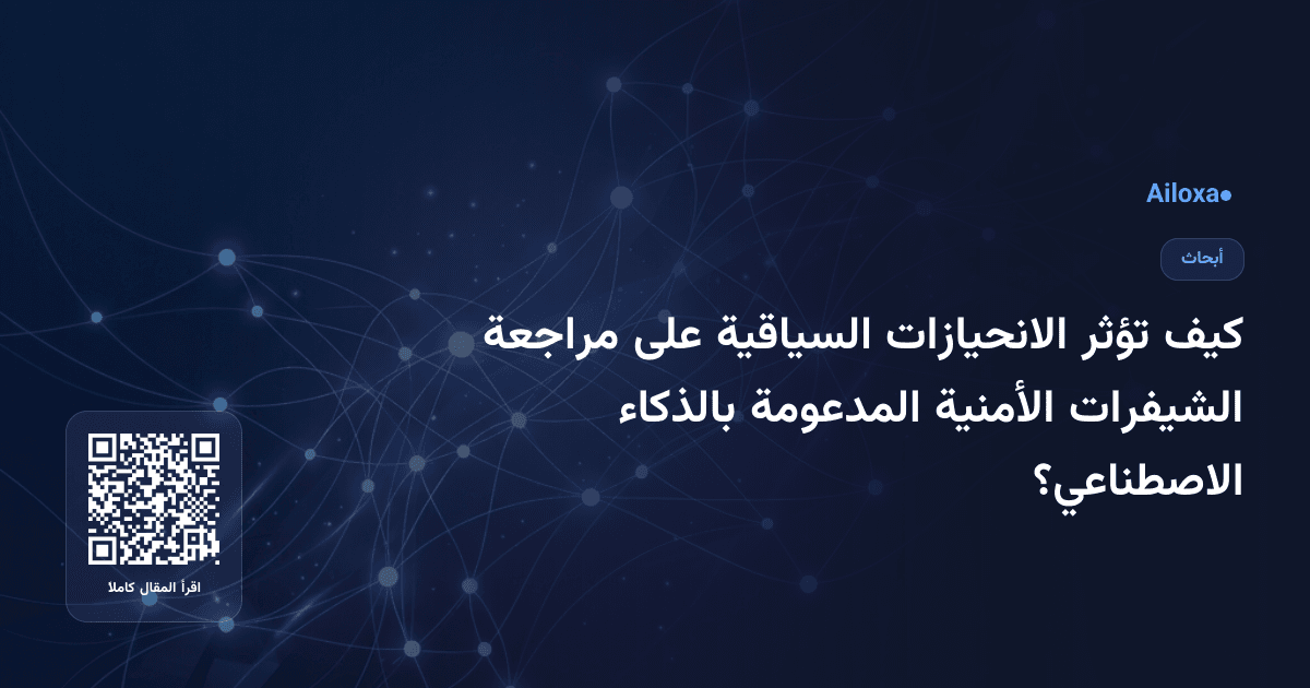كيف تؤثر الانحيازات السياقية على مراجعة الشيفرات الأمنية المدعومة بالذكاء الاصطناعي؟