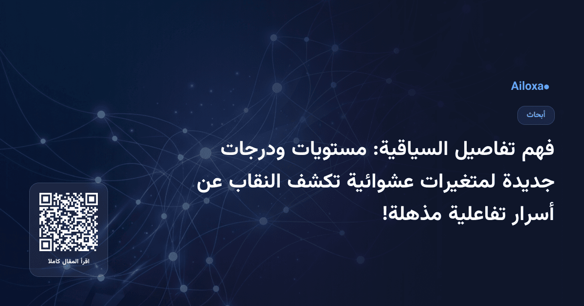 فهم تفاصيل السياقية: مستويات ودرجات جديدة لمتغيرات عشوائية تكشف النقاب عن أسرار تفاعلية مذهلة!