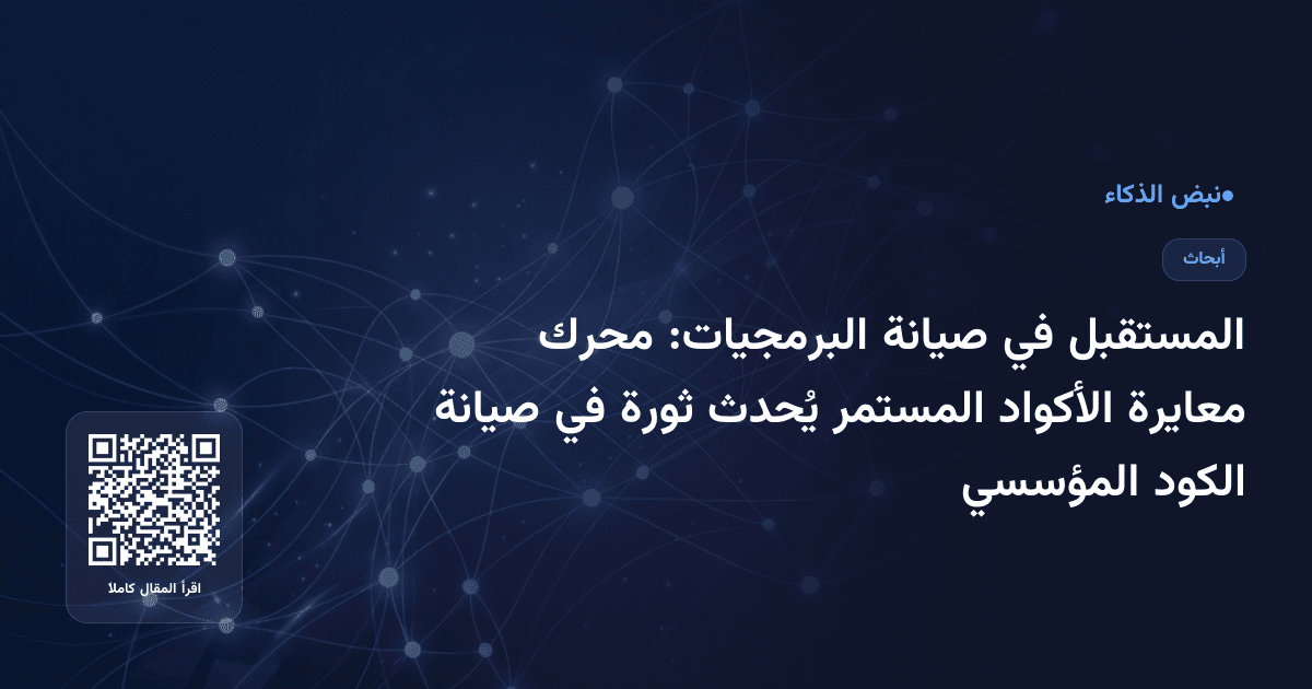 المستقبل في صيانة البرمجيات: محرك معايرة الأكواد المستمر يُحدث ثورة في صيانة الكود المؤسسي