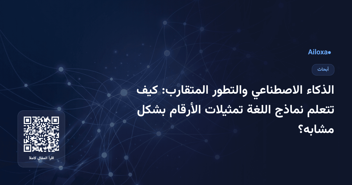 الذكاء الاصطناعي والتطور المتقارب: كيف تتعلم نماذج اللغة تمثيلات الأرقام بشكل مشابه؟