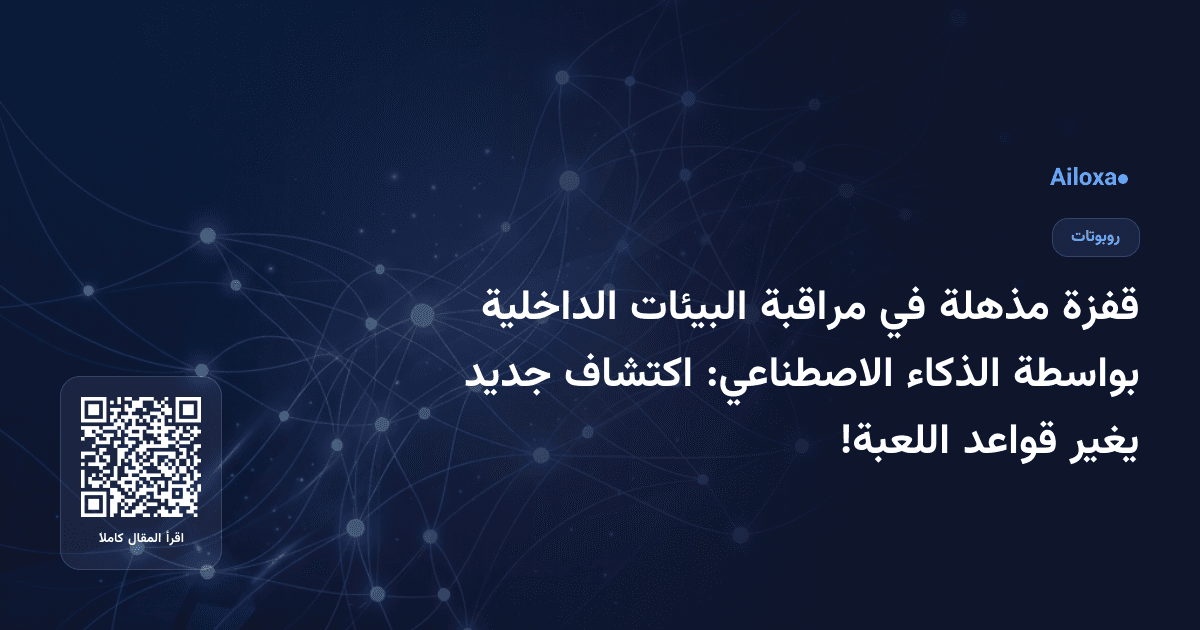 قفزة مذهلة في مراقبة البيئات الداخلية بواسطة الذكاء الاصطناعي: اكتشاف جديد يغير قواعد اللعبة!