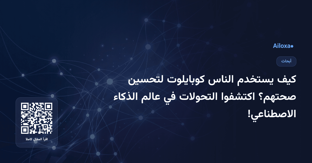 كيف يستخدم الناس كوبايلوت لتحسين صحتهم؟ اكتشفوا التحولات في عالم الذكاء الاصطناعي!
