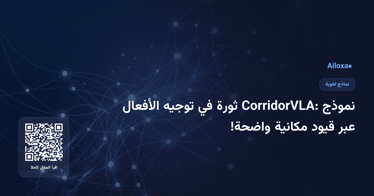 نموذج CorridorVLA: ثورة في توجيه الأفعال عبر قيود مكانية واضحة!