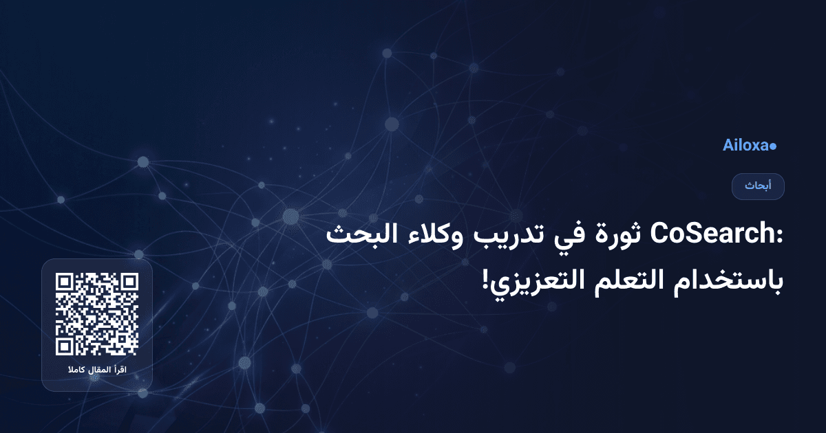 CoSearch: ثورة في تدريب وكلاء البحث باستخدام التعلم التعزيزي!