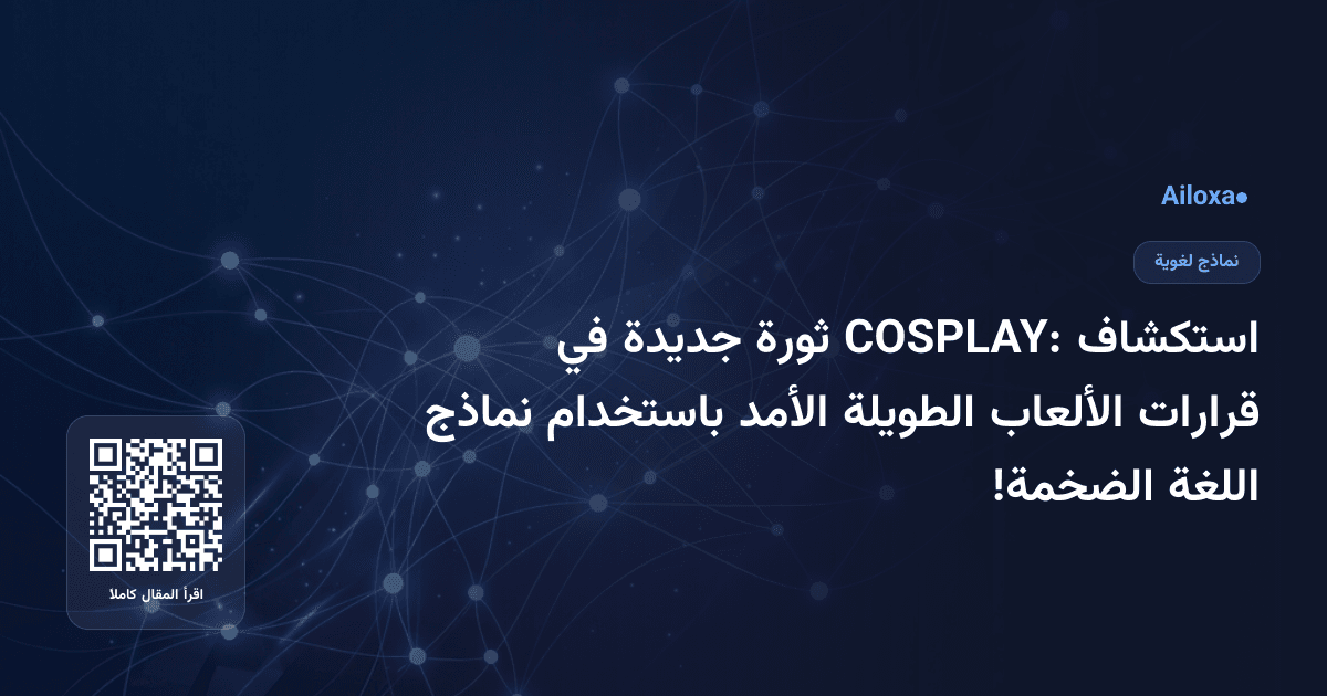 استكشاف COSPLAY: ثورة جديدة في قرارات الألعاب الطويلة الأمد باستخدام نماذج اللغة الضخمة!