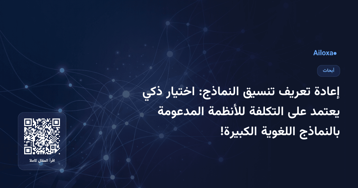 إعادة تعريف تنسيق النماذج: اختيار ذكي يعتمد على التكلفة للأنظمة المدعومة بالنماذج اللغوية الكبيرة!