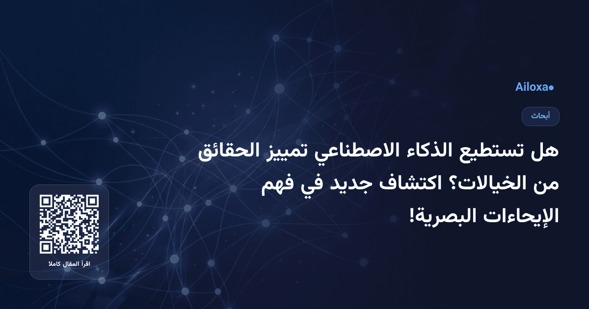 هل تستطيع الذكاء الاصطناعي تمييز الحقائق من الخيالات؟ اكتشاف جديد في فهم الإيحاءات البصرية!