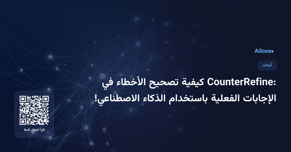 CounterRefine: كيفية تصحيح الأخطاء في الإجابات الفعلية باستخدام الذكاء الاصطناعي!