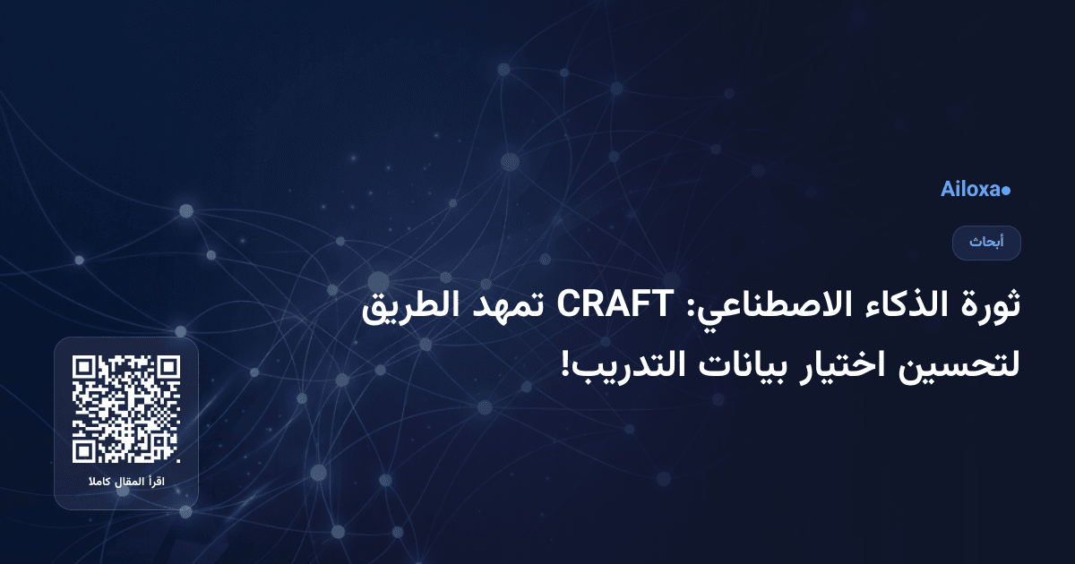 ثورة الذكاء الاصطناعي: CRAFT تمهد الطريق لتحسين اختيار بيانات التدريب!