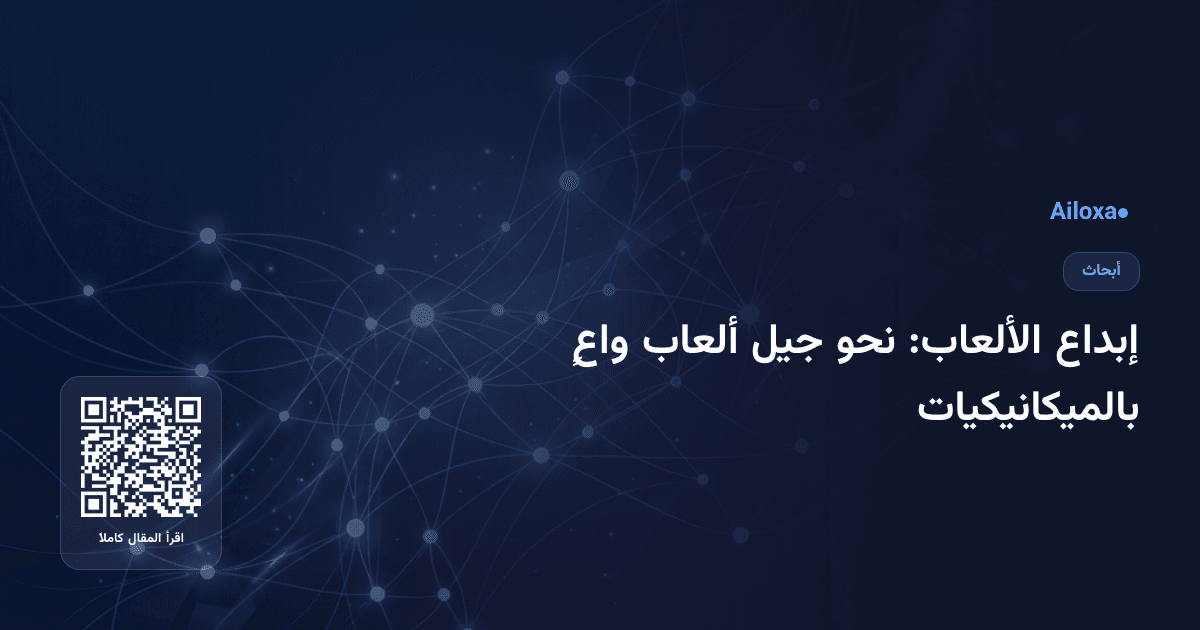 إبداع الألعاب: نحو جيل ألعاب واعٍ بالميكانيكيات